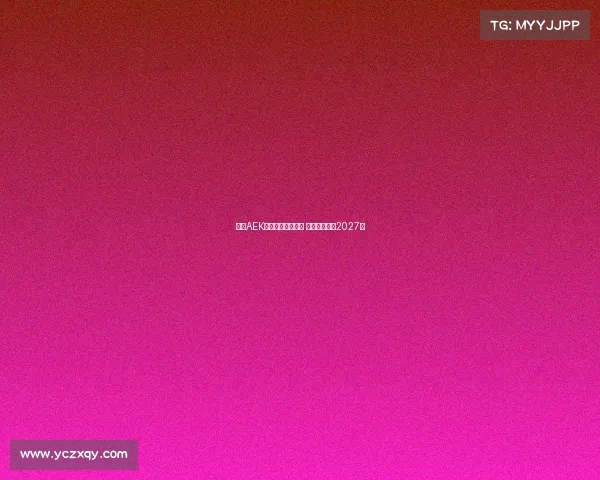 雅典AEK领跑约维奇争夺战 双方拟签约至2027年 雅典AEK领跑约维奇争夺战 双方拟签约至2027年