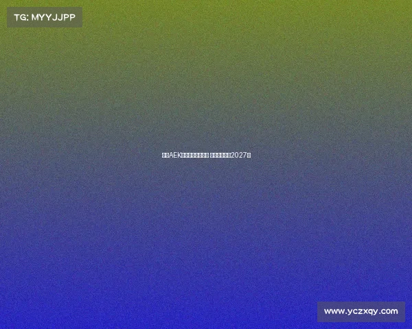 雅典AEK领跑约维奇争夺战 双方拟签约至2027年