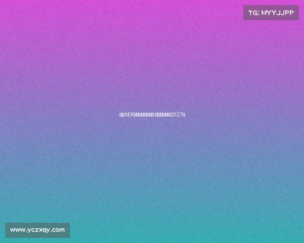 雅典AEK领跑约维奇争夺战 双方拟签约至2027年